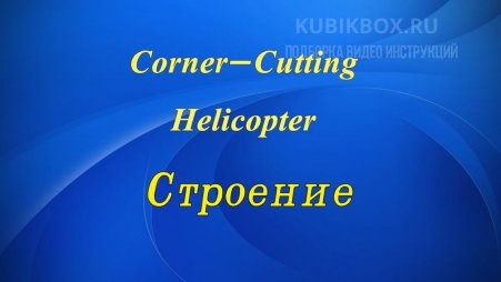 Строение Corner-Cutting Helicopter
